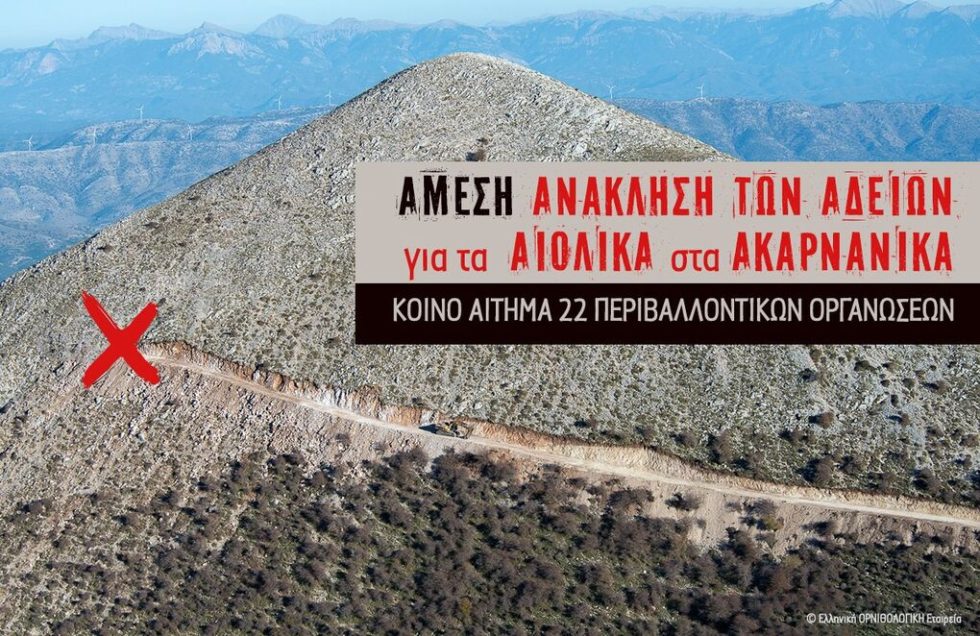 Αιολικά - Ακαρνανικά Ορη